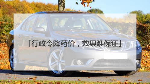 行政令降药价，效果难保证