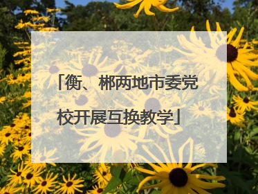 衡、郴两地市委党校开展互换教学