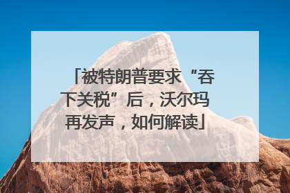 被特朗普要求“吞下关税”后，沃尔玛再发声，如何解读