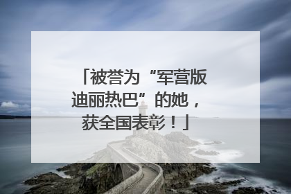 被誉为“军营版迪丽热巴”的她，获全国表彰！