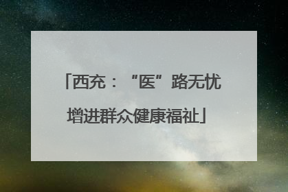 西充：“医”路无忧 增进群众健康福祉