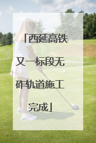 西延高铁又一标段无砟轨道施工完成