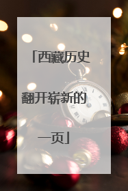 西藏历史翻开崭新的一页