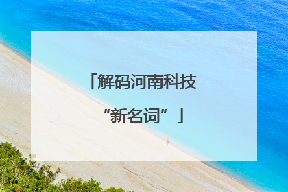 解码河南科技“新名词”