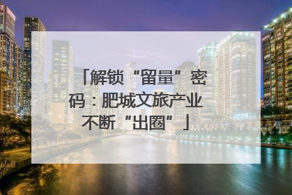 解锁“留量”密码：肥城文旅产业不断“出圈”