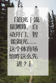 追光｜流量测算、自动开门、智能调光……这个体育场馆咋这么先进？