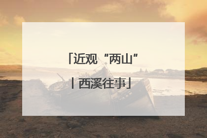 近观“两山”丨西溪往事