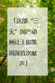 这部“三无”国产动画让王俊凯周深首次献声