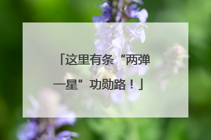 这里有条“两弹一星”功勋路！