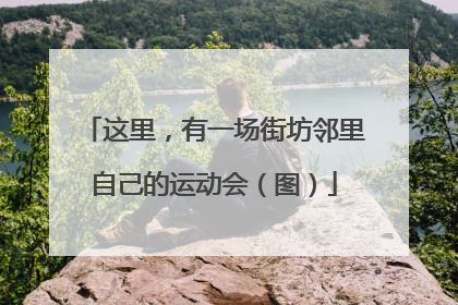 这里，有一场街坊邻里自己的运动会（图）