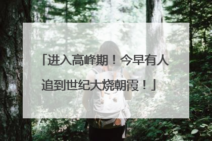 进入高峰期！今早有人追到世纪大烧朝霞！
