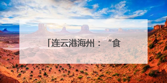 连云港海州：“食”刻守护 让舌尖上的烟火更安心