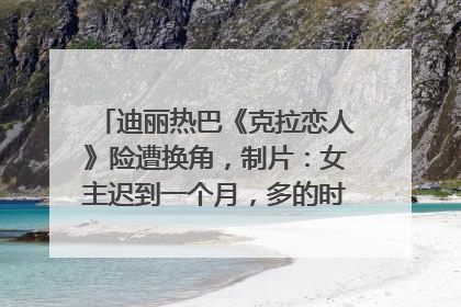 迪丽热巴《克拉恋人》险遭换角，制片：女主迟到一个月，多的时间成就了角色，唐嫣方最新回应！