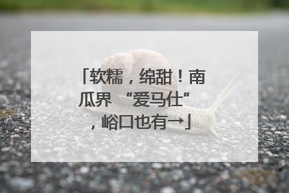 软糯，绵甜！南瓜界 “爱马仕”，峪口也有→