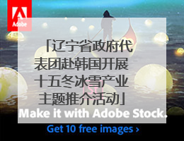 辽宁省政府代表团赴韩国开展十五冬冰雪产业主题推介活动