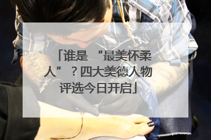 谁是 “最美怀柔人”？四大美德人物评选今日开启