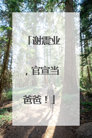 谢震业，官宣当爸爸！