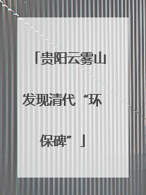 贵阳云雾山发现清代“环保碑”