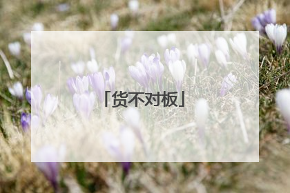 货不对板
