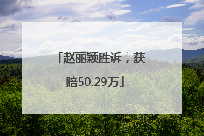 赵丽颖胜诉，获赔50.29万