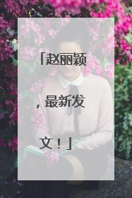 赵丽颖，最新发文！
