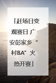 赶场日变观赛日 广安彭家乡“村BA”火热开赛