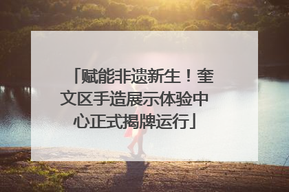 赋能非遗新生！奎文区手造展示体验中心正式揭牌运行
