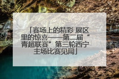 赛场上的精彩 展区里的惊喜——第二届“青超联赛”第三轮西宁主场比赛见闻