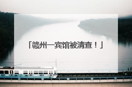 赣州一宾馆被清查！