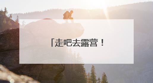 走吧去露营！与微山湖共度初夏的周末