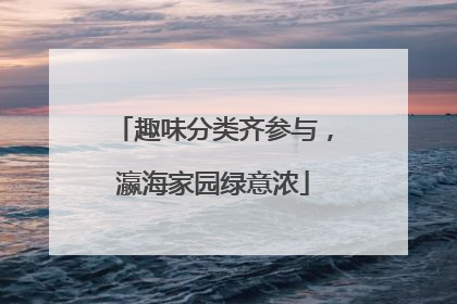 趣味分类齐参与，瀛海家园绿意浓