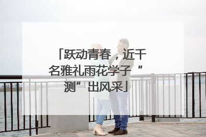 跃动青春，近千名雅礼雨花学子“测”出风采