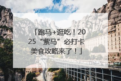 跑马+逛吃！2025“紫马”必打卡美食攻略来了！