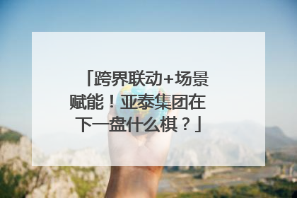 跨界联动+场景赋能！亚泰集团在下一盘什么棋？