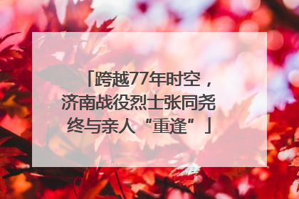 跨越77年时空，济南战役烈士张同尧终与亲人“重逢”