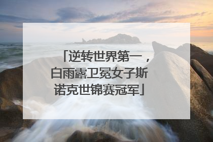 逆转世界第一，白雨露卫冕女子斯诺克世锦赛冠军