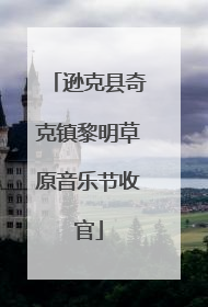 逊克县奇克镇黎明草原音乐节收官