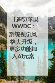 速览苹果WWDC：系统视觉风格大升级，更多功能加入AI元素