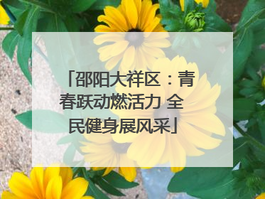 邵阳大祥区：青春跃动燃活力 全民健身展风采