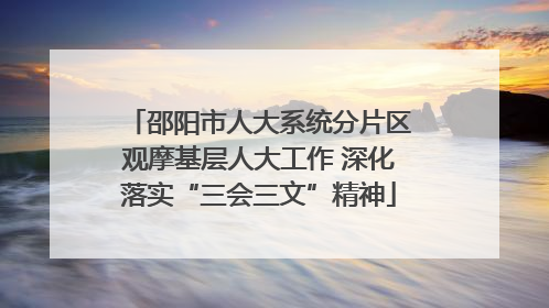 邵阳市人大系统分片区观摩基层人大工作 深化落实“三会三文”精神