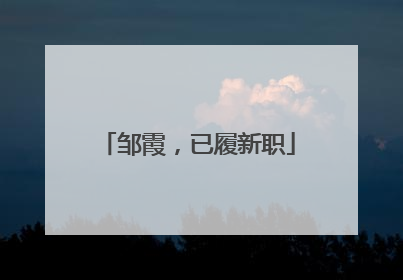 邹霞，已履新职
