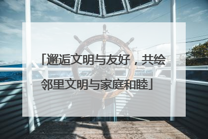 邂逅文明与友好，共绘邻里文明与家庭和睦