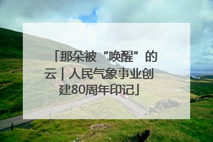 那朵被“唤醒”的云｜人民气象事业创建80周年印记
