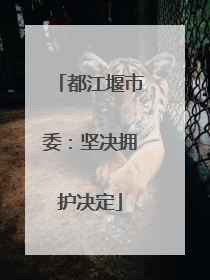 都江堰市委：坚决拥护决定