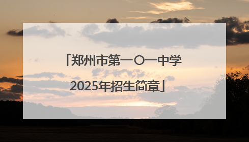 郑州市第一〇一中学2025年招生简章
