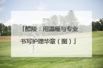 醴陵：用温暖与专业 书写护理华章（图）