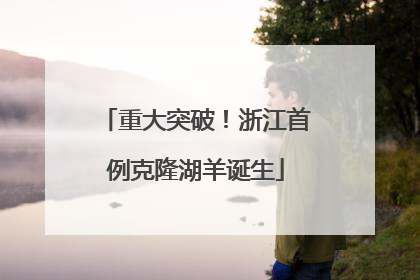 重大突破！浙江首例克隆湖羊诞生