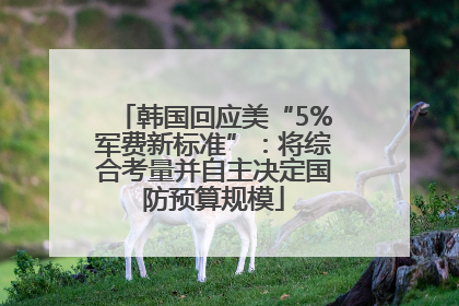韩国回应美“5%军费新标准”：将综合考量并自主决定国防预算规模