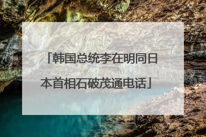 韩国总统李在明同日本首相石破茂通电话