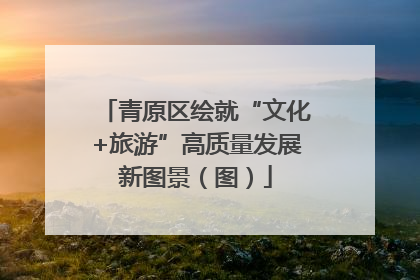 青原区绘就“文化+旅游”高质量发展新图景（图）